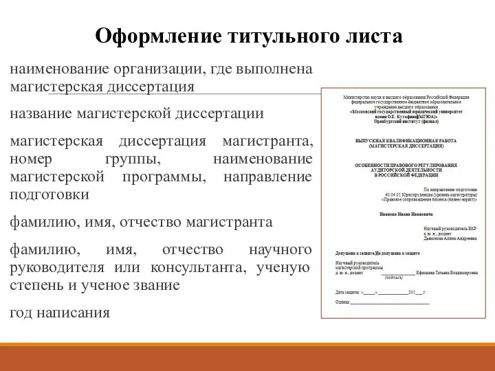 Оформление титульного листа наименование организации, где выполнена магистерская диссертация название магистерской