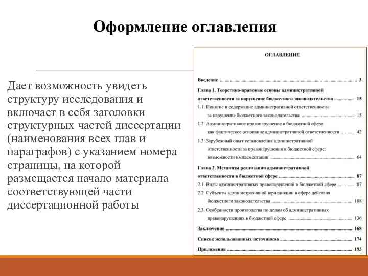 Оформление оглавления Дает возможность увидеть структуру исследования и включает в себя