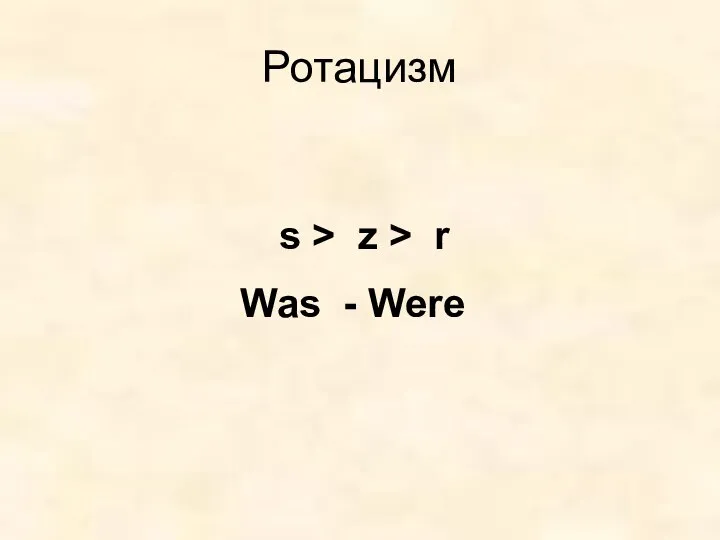 Ротацизм s > z > r Was - Were