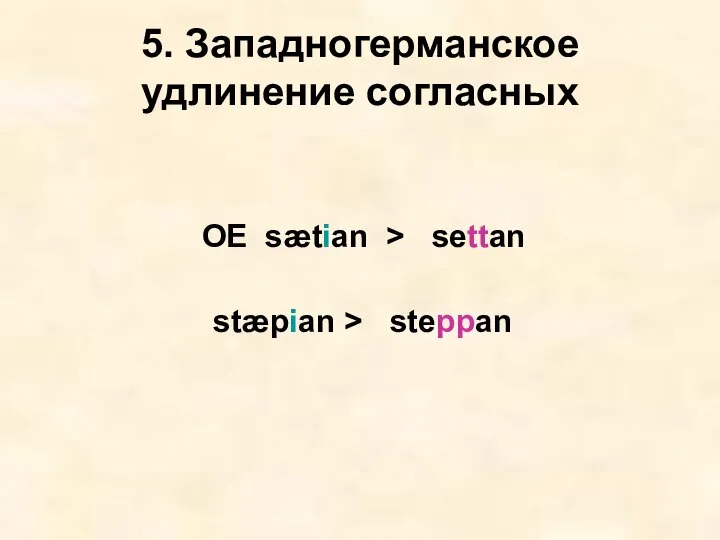 5. Западногерманское удлинение согласных OE sætian > settan stæpian > steppan