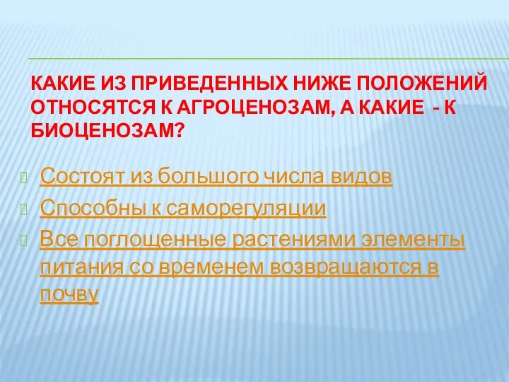 КАКИЕ ИЗ ПРИВЕДЕННЫХ НИЖЕ ПОЛОЖЕНИЙ ОТНОСЯТСЯ К АГРОЦЕНОЗАМ, А КАКИЕ -