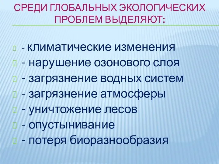 СРЕДИ ГЛОБАЛЬНЫХ ЭКОЛОГИЧЕСКИХ ПРОБЛЕМ ВЫДЕЛЯЮТ: - климатические изменения - нарушение озонового