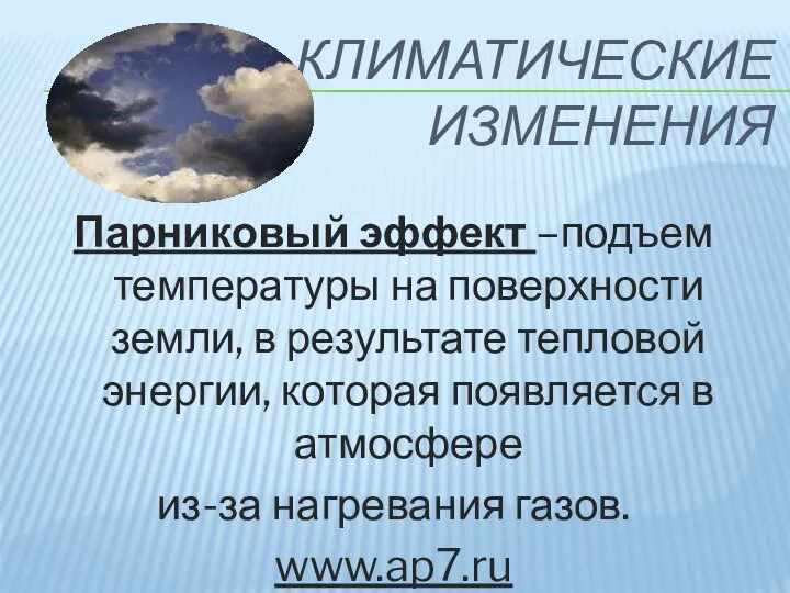 КЛИМАТИЧЕСКИЕ ИЗМЕНЕНИЯ Парниковый эффект –подъем температуры на поверхности земли, в результате