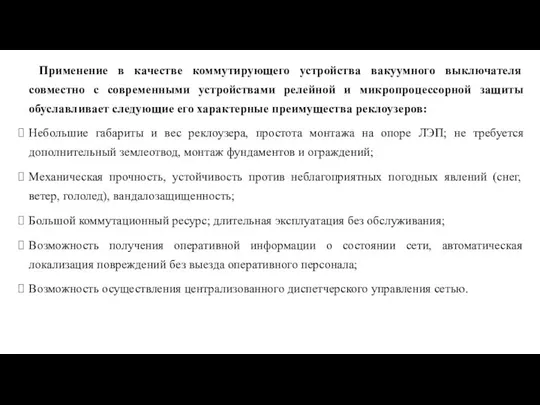 Применение в качестве коммутирующего устройства вакуумного выключателя совместно с современными устройствами