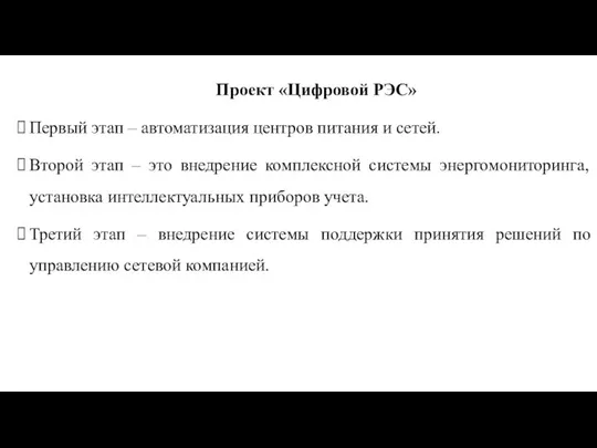 Проект «Цифровой РЭС» Первый этап – автоматизация центров питания и сетей.