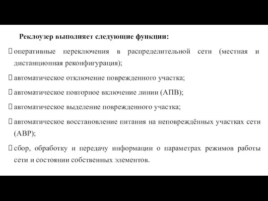 Реклоузер выполняет следующие функции: оперативные переключения в распредели­тельной сети (местная и