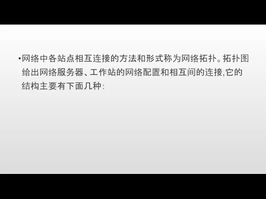 网络中各站点相互连接的方法和形式称为网络拓扑。拓扑图给出网络服务器、工作站的网络配置和相互间的连接,它的结构主要有下面几种：