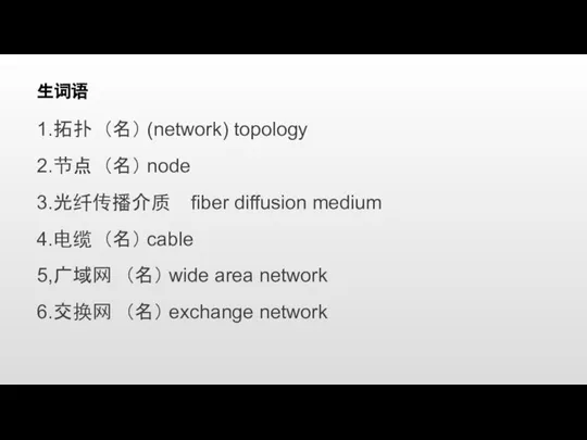 生词语 1.拓扑 （名） (network) topology 2.节点 （名） node 3.光纤传播介质 fiber diffusion