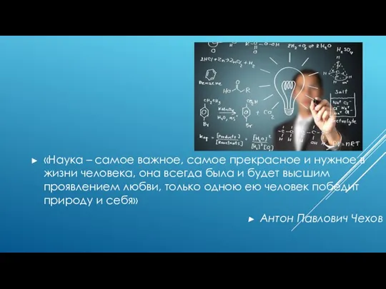 «Наука – самое важное, самое прекрасное и нужное в жизни человека,