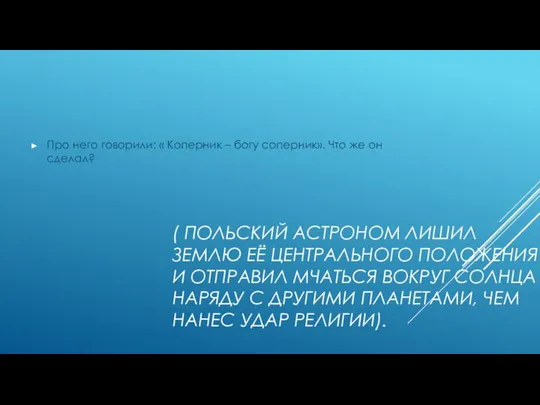 ( ПОЛЬСКИЙ АСТРОНОМ ЛИШИЛ ЗЕМЛЮ ЕЁ ЦЕНТРАЛЬНОГО ПОЛОЖЕНИЯ И ОТПРАВИЛ МЧАТЬСЯ