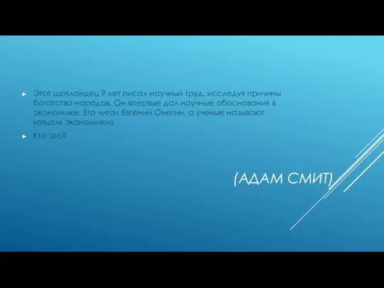 (АДАМ СМИТ) Этот шотландец 9 лет писал научный труд, исследуя причины