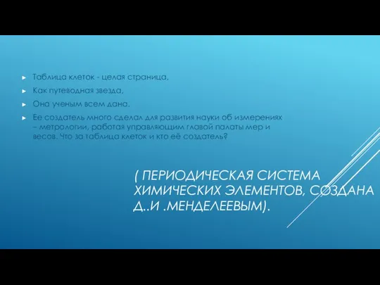 ( ПЕРИОДИЧЕСКАЯ СИСТЕМА ХИМИЧЕСКИХ ЭЛЕМЕНТОВ, СОЗДАНА Д..И .МЕНДЕЛЕЕВЫМ). Таблица клеток -