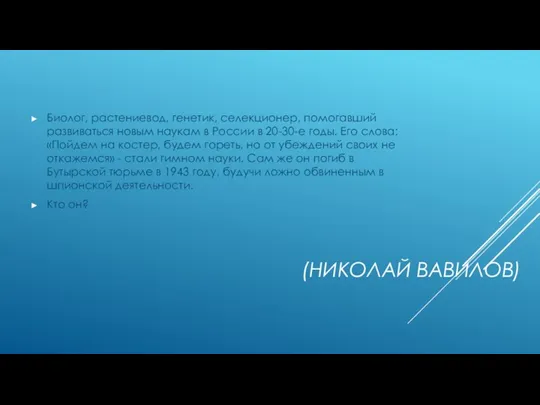 (НИКОЛАЙ ВАВИЛОВ) Биолог, растениевод, генетик, селекционер, помогавший развиваться новым наукам в