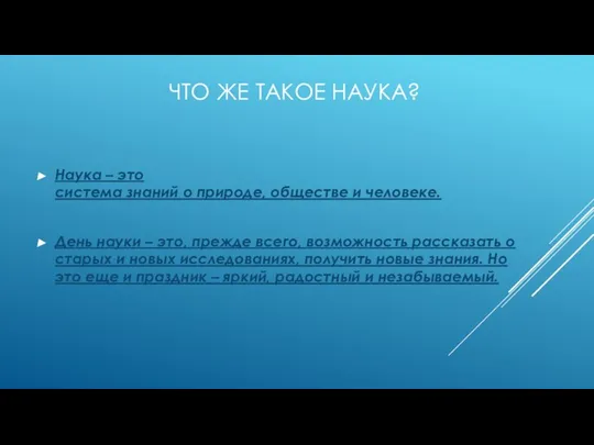 ЧТО ЖЕ ТАКОЕ НАУКА? Наука – это система знаний о природе,