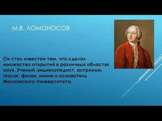 М.В. ЛОМОНОСОВ Он стал известен тем, что сделал множество открытий в