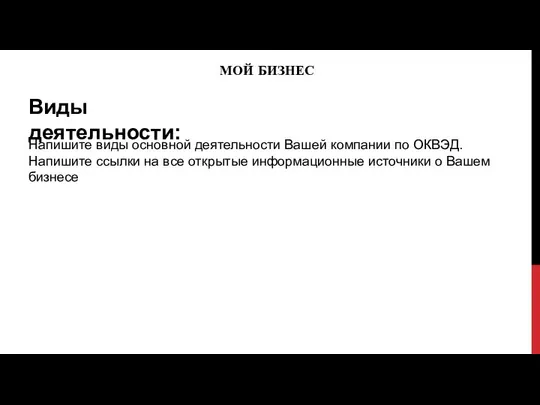 МОЙ БИЗНЕС Виды деятельности: Напишите виды основной деятельности Вашей компании по