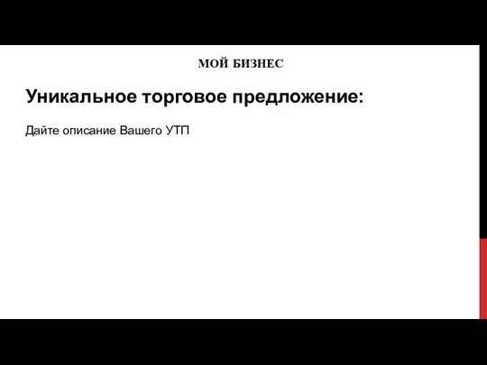 МОЙ БИЗНЕС Уникальное торговое предложение: Дайте описание Вашего УТП