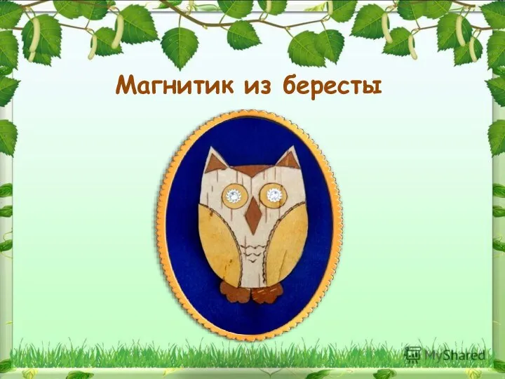 Магнитик из бересты