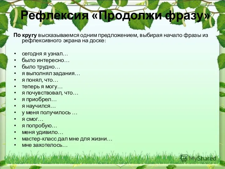 Рефлексия «Продолжи фразу» По кругу высказываемся одним предложением, выбирая начало фразы