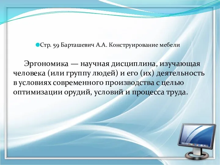 Стр. 59 Барташевич А.А. Конструирование мебели Эргономика — научная дисциплина, изучающая