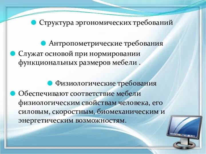 Структура эргономических требований Антропометрические требования Служат основой при нормировании функциональных размеров