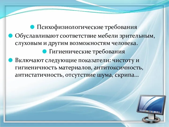 Психофизиологические требования Обуславливают соответствие мебели зрительным, слуховым и другим возможностям человека.