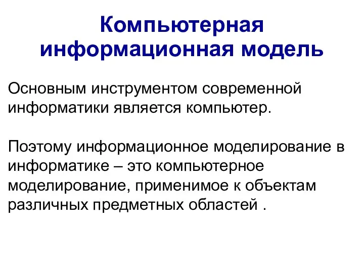 Основным инструментом современной информатики является компьютер. Поэтому информационное моделирование в информатике