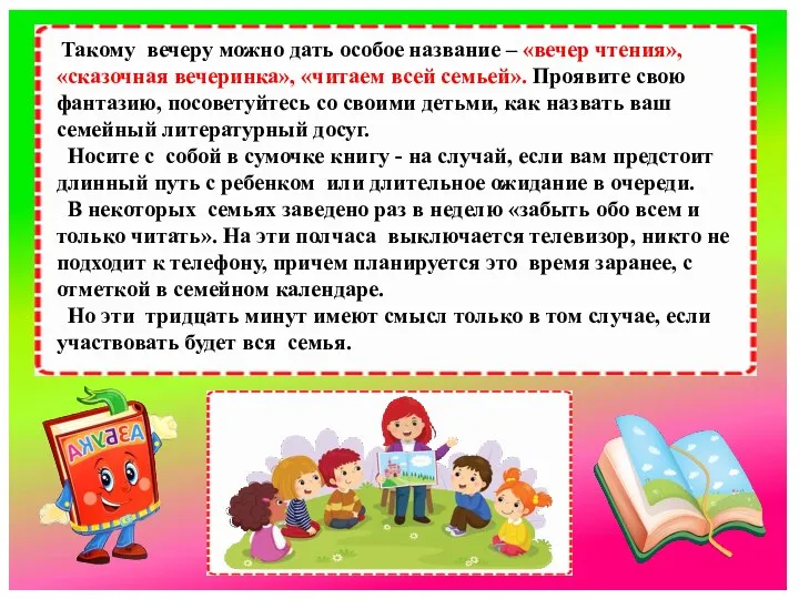 Такому вечеру можно дать особое название – «вечер чтения», «сказочная вечеринка»,