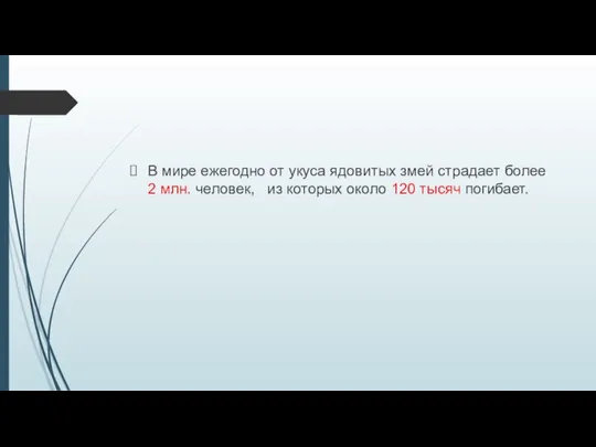 В мире ежегодно от укуса ядовитых змей страдает более 2 млн.