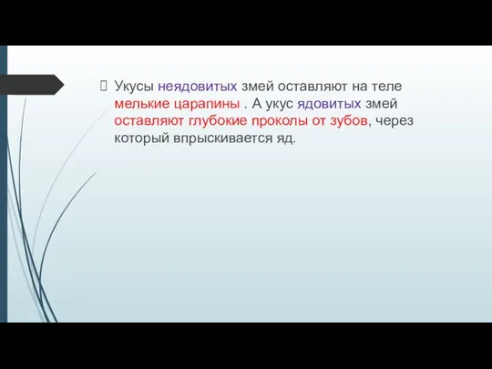 Укусы неядовитых змей оставляют на теле мелькие царапины . А укус