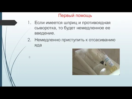 Первый помощь Если имеется шприц и противоядная сыворотка, то будет немедленное