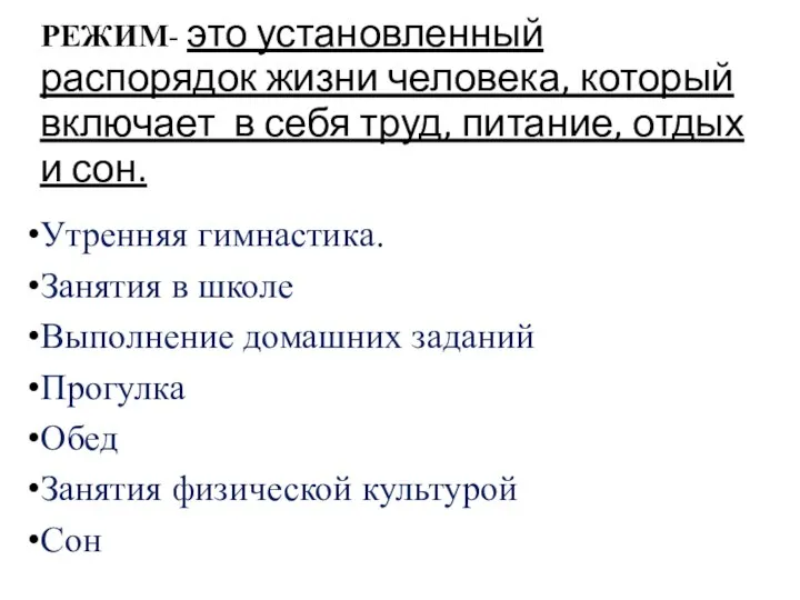 РЕЖИМ- это установленный распорядок жизни человека, который включает в себя труд,