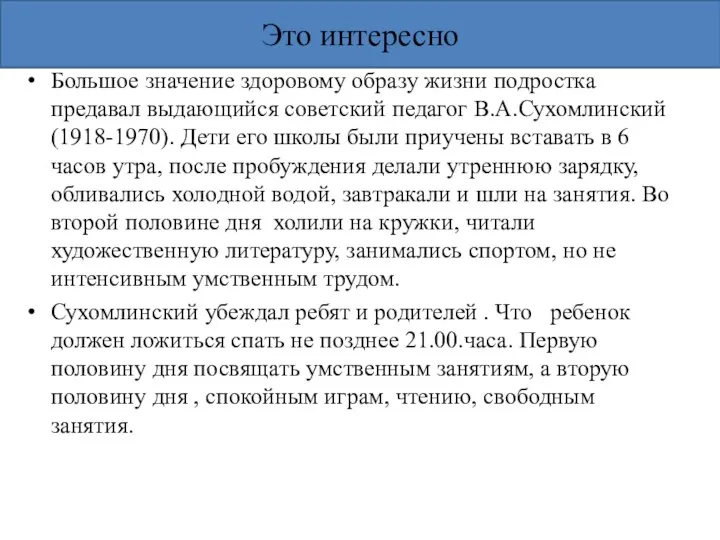 Это интересно Большое значение здоровому образу жизни подростка предавал выдающийся советский