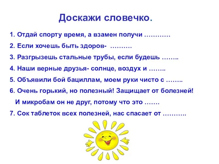 Доскажи словечко. 1. Отдай спорту время, а взамен получи ………… 2.