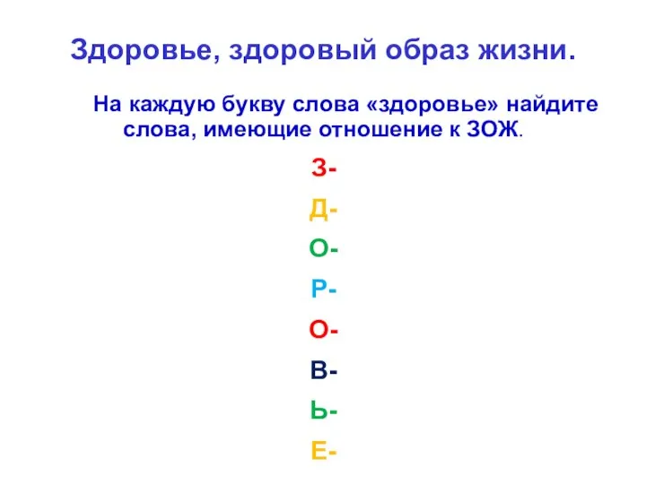 На каждую букву слова «здоровье» найдите слова, имеющие отношение к ЗОЖ.