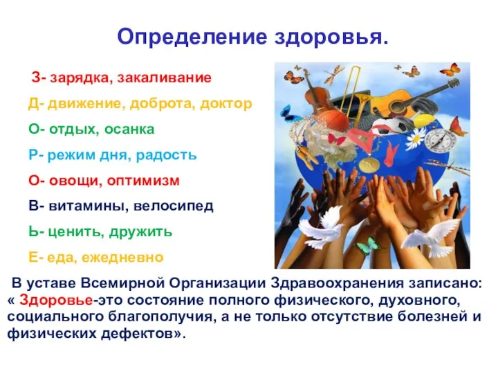 Определение здоровья. З- зарядка, закаливание Д- движение, доброта, доктор О- отдых,