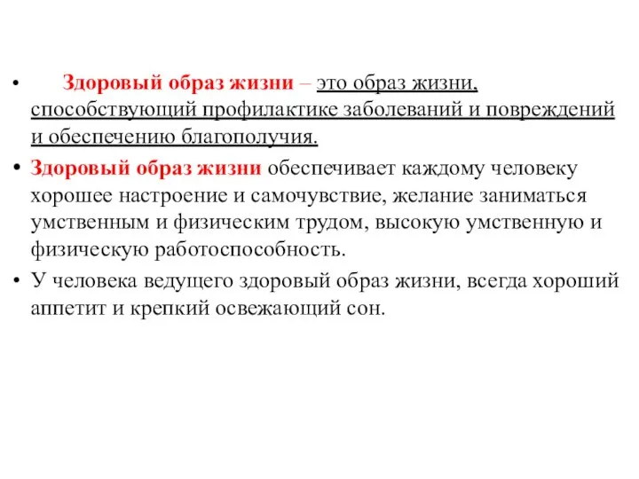 Здоровый образ жизни – это образ жизни, способствующий профилактике заболеваний и