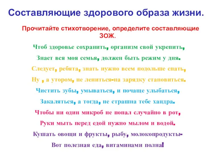 Составляющие здорового образа жизни. Прочитайте стихотворение, определите составляющие ЗОЖ. Чтоб здоровье