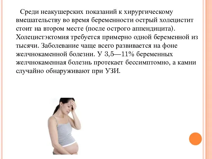 Среди неакушерских показаний к хирургическому вмешательству во время беременности острый холецистит
