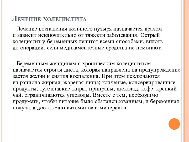 Лечение холецистита Лечение воспаления желчного пузыря назначается врачом и зависит исключительно