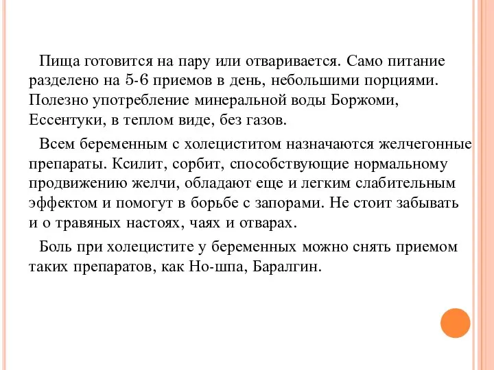 Пища готовится на пару или отваривается. Само питание разделено на 5-6