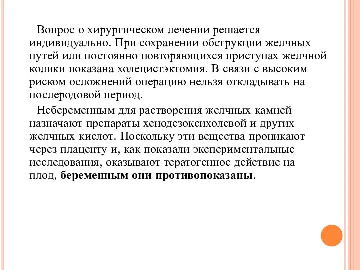 Вопрос о хирургическом лечении решается индивидуально. При сохранении обструкции желчных путей