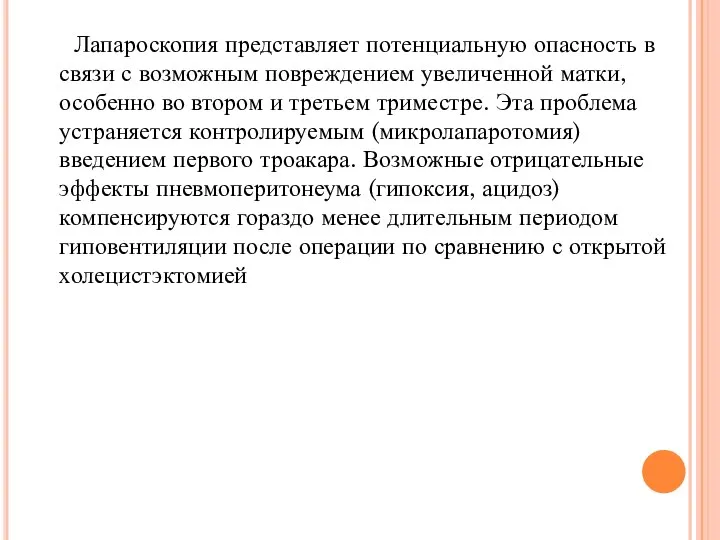 Лапароскопия представляет потенциальную опасность в связи с возможным повреждением увеличенной матки,