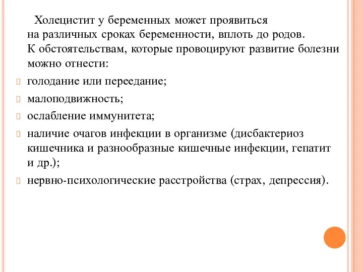 Холецистит у беременных может проявиться на различных сроках беременности, вплоть до