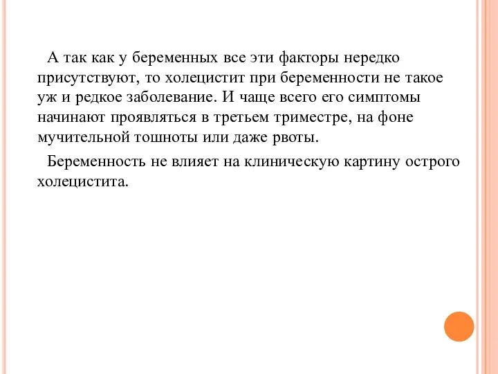 А так как у беременных все эти факторы нередко присутствуют, то