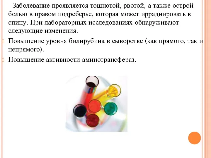 Заболевание проявляется тошнотой, рвотой, а также острой болью в правом подреберье,