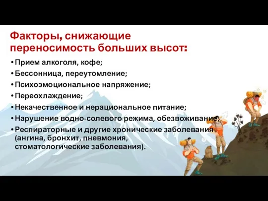 Факторы, снижающие переносимость больших высот: Прием алкоголя, кофе; Бессонница, переутомление; Психоэмоциональное