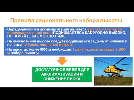 Правила рационального набора высоты Определяющим в акклиматизации является высота, на которой