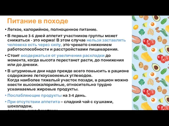 Питание в походе Легкое, калорийное, полноценное питание. В первые 3-6 дней