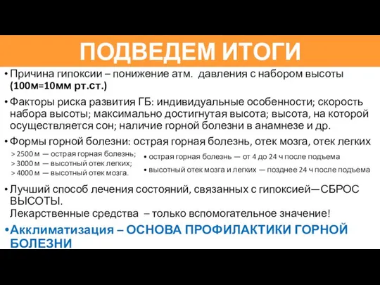 Причина гипоксии – понижение атм. давления с набором высоты (100м=10мм рт.ст.)